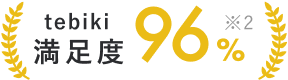 tebiki 満足度96%