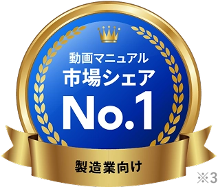製造業向け動画マニュアル市場シェアNo.1
