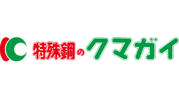 クマガイ特殊鋼株式会社