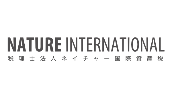 税理士法人 ネイチャー国際資産税