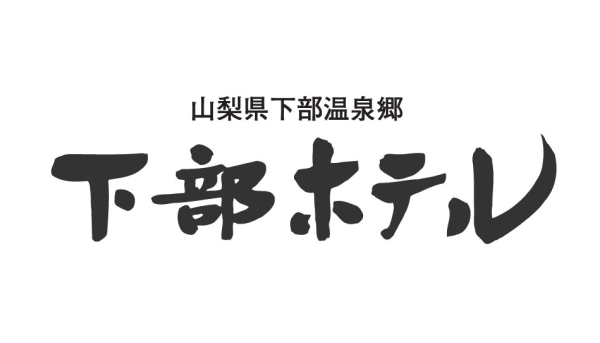 株式会社下部ホテル