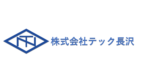 株式会社テック長沢