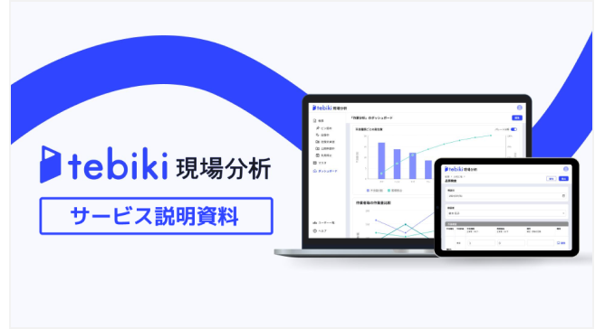 3分でわかるtebiki現場分析