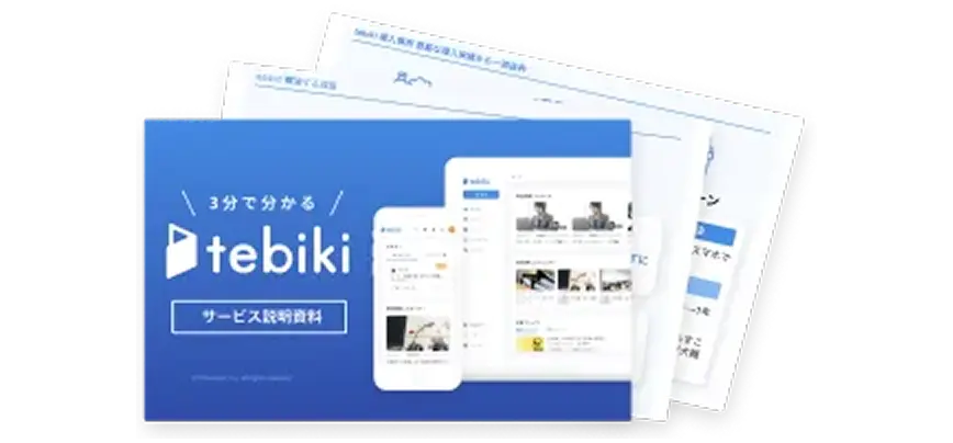 『3分でわかるtebiki』