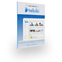3分で分かる tebiki