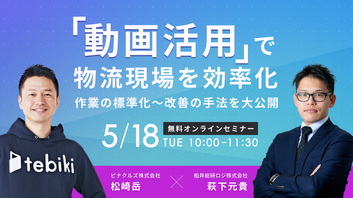 “動画”活用で物流現場を効率化！作業の標準化～改善の手法を大公開