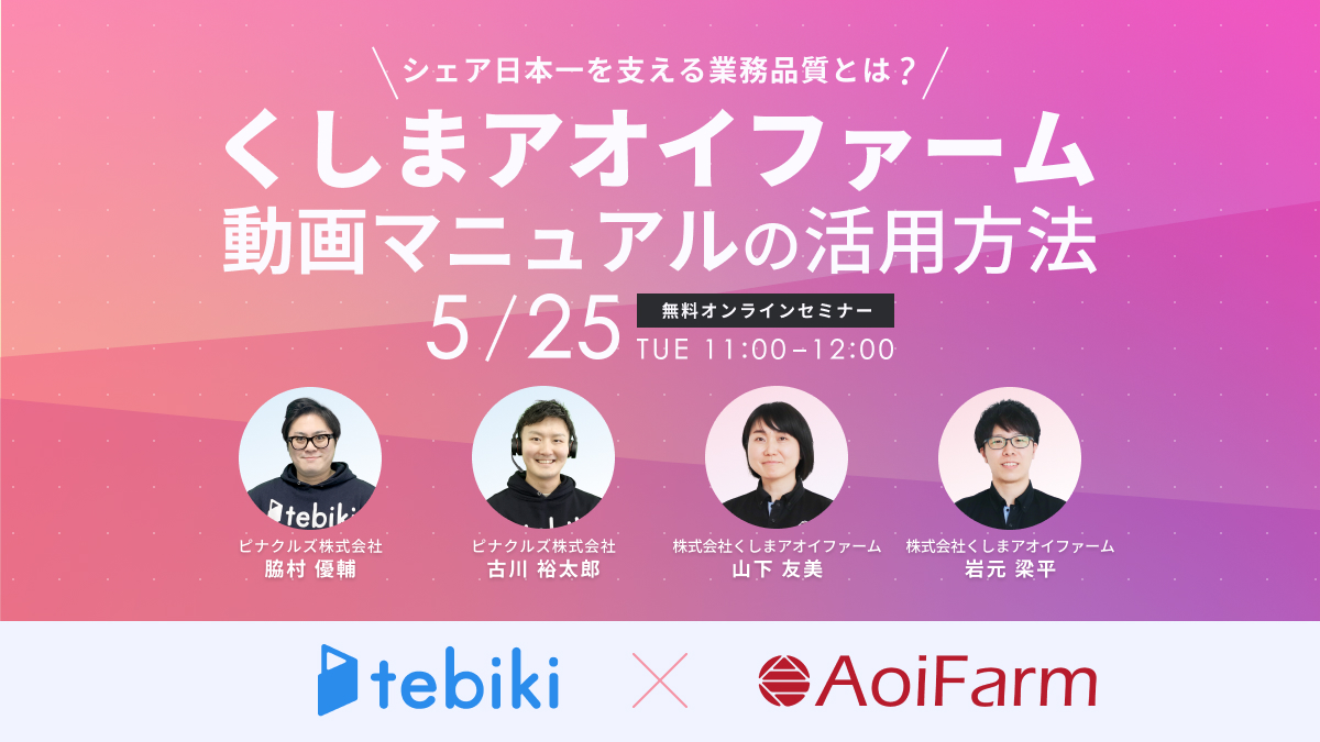 “シェア日本一を支える業務品質とは？ くしまアオイファーム動画マニュアルの活用方法          