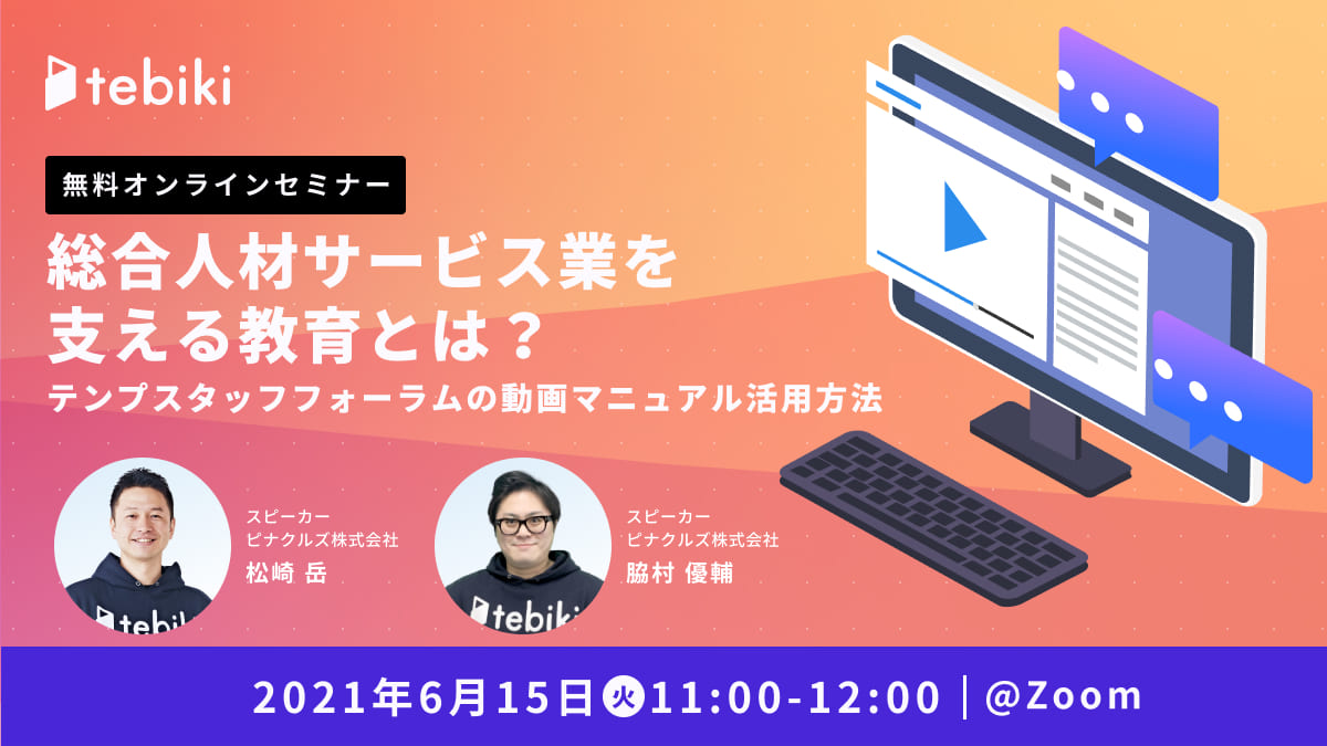 “総合人材サービス業を支える教育とは？テンプスタッフフォーラムの動画マニュアル活用方法