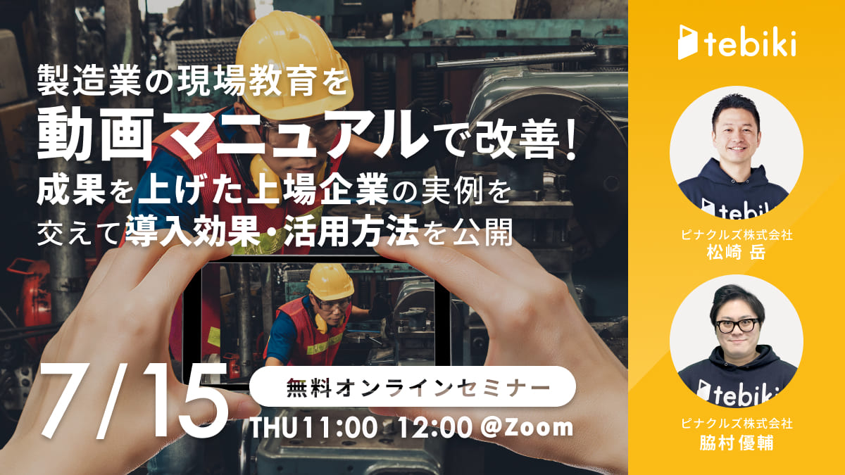 製造業の現場教育を「動画マニュアル」で改善！成果を上げた上場企業の実例を交えて導入効果・活用方法を公開