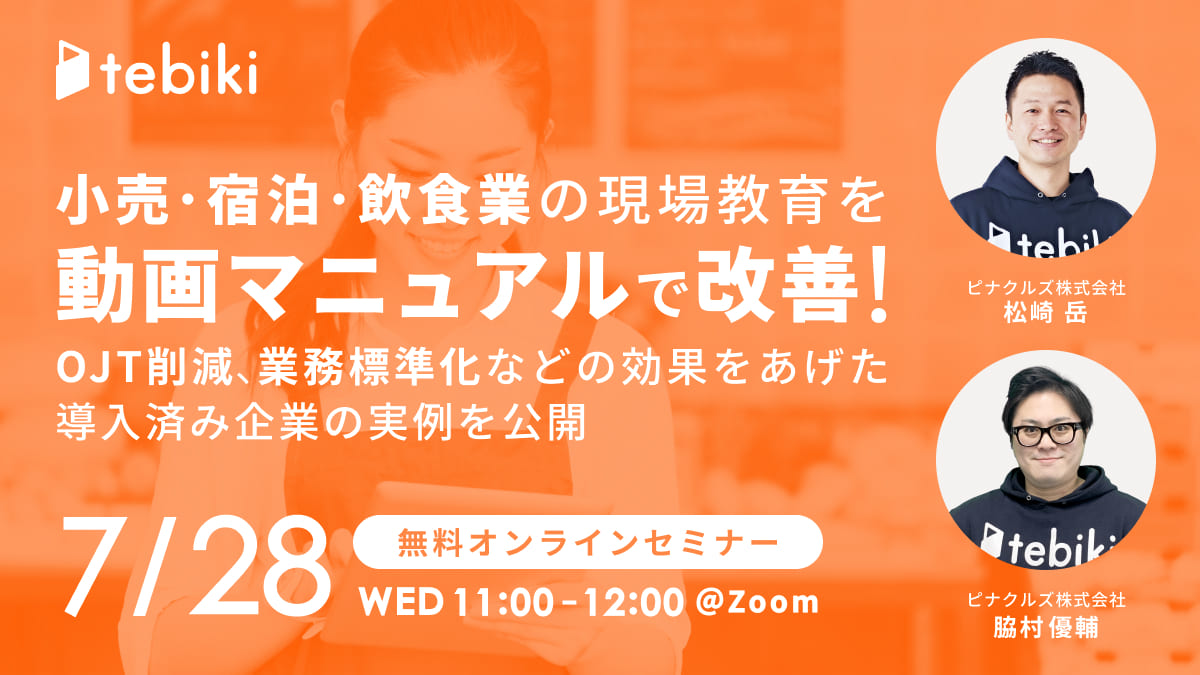小売・宿泊・飲食業の現場教育を動画マニュアルで改善！OJT削減、業務標準化などの効果をあげた導入済み企業の実例を公開！