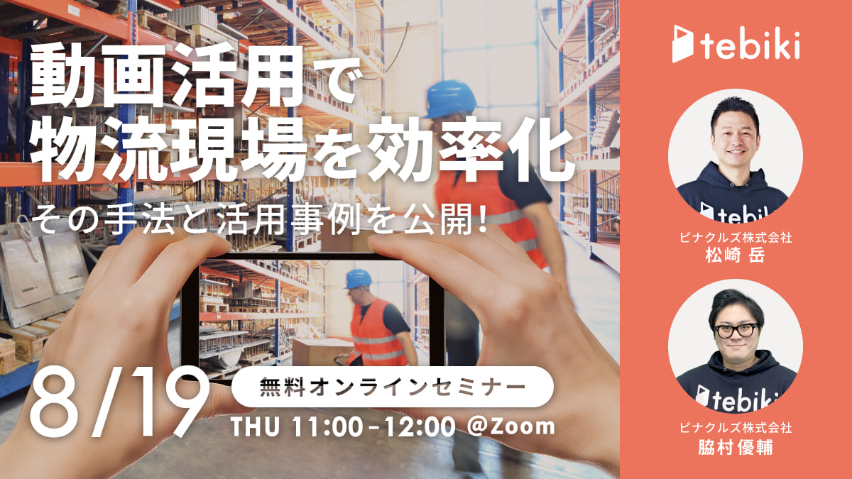 “動画”活用で物流現場を効率化！その手法と活用事例を公開！