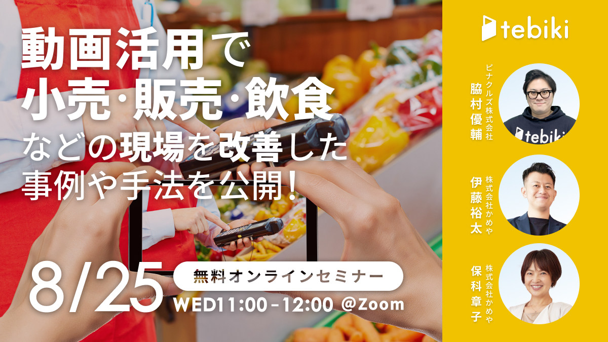 ”動画”を活用して「小売・販売・飲食」などの現場を改善した事例や手法を公開！