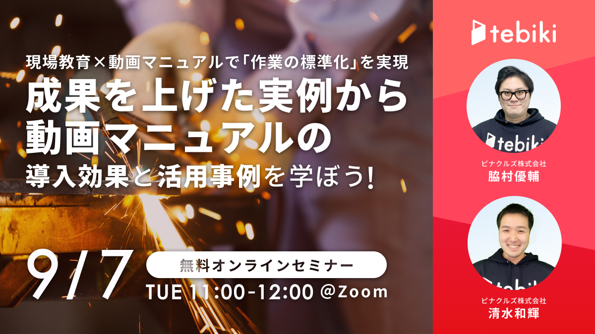 現場教育×動画マニュアルで「作業の標準化」を実現！成果を上げた実例から動画マニュアルの導入効果・活用方法を学ぼう！ 