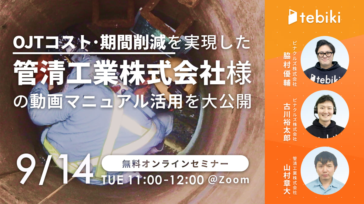 OJTコスト・期間削減を実現した、管清工業株式会社様の動画マニュアル活用を大公開