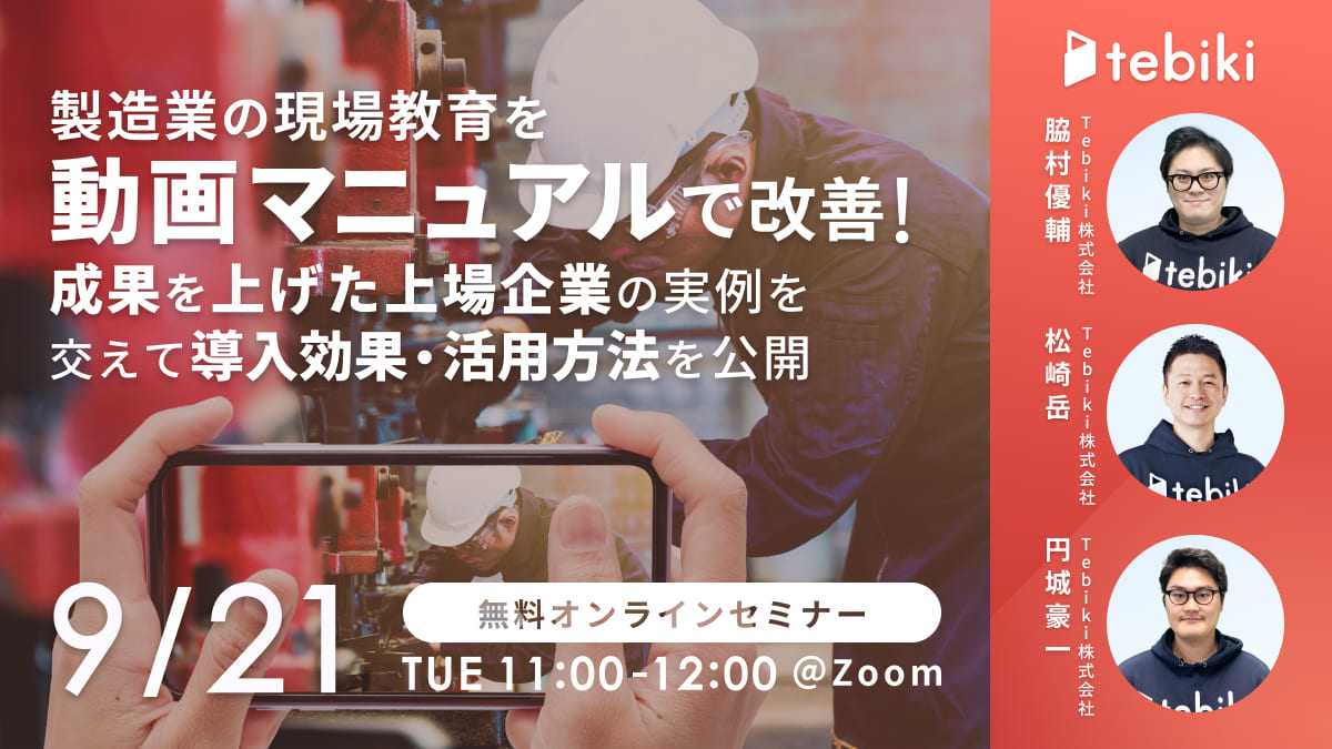 製造業の現場教育を「動画マニュアル」で改善！成果を上げた上場企業の実例を交えて導入効果・活用方法を公開（再放送）