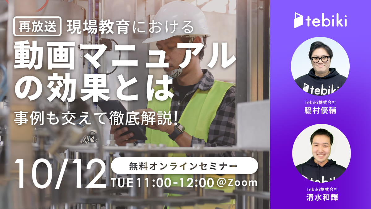 【再放送】現場教育における動画マニュアルの効果とは？事例も交えて徹底解説！