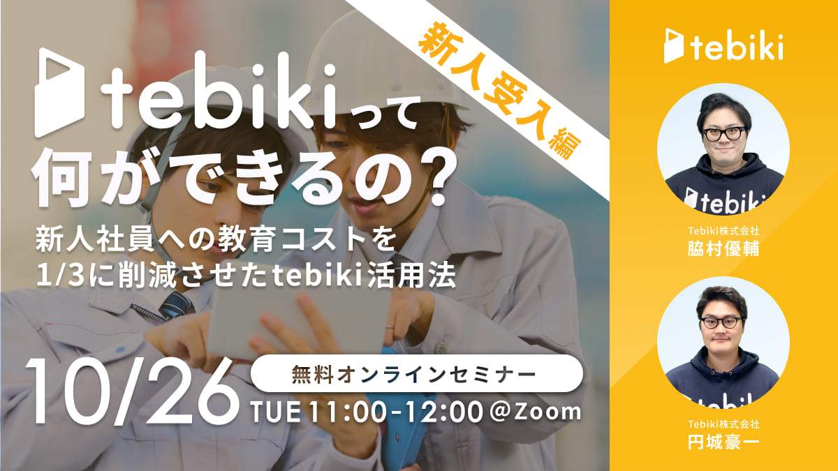tebikiって何ができるの？【新人受入編】-新人社員への教育コストを1/3に削減させたtebiki活用法-