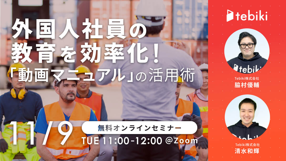 外国人社員の教育を効率化！「動画マニュアル」の活用術