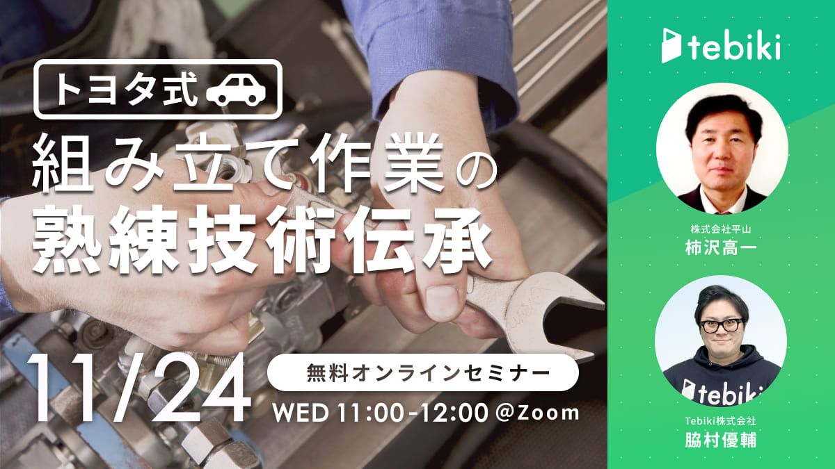 トヨタ式組み立て作業の熟練技術伝承