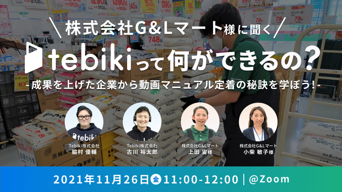 株式会社G&Lマート様に聞くtebikiって何ができるの？-成果を上げた企業から動画マニュアル定着の秘訣を学ぼう!-