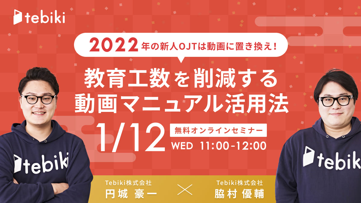 2022年の新人OJTは動画に置き換え！教育工数を削減する動画マニュアル活用法