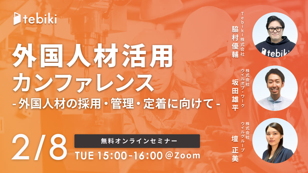 外国人材活用カンファレンス -外国人材の採用・管理・定着に向けて-