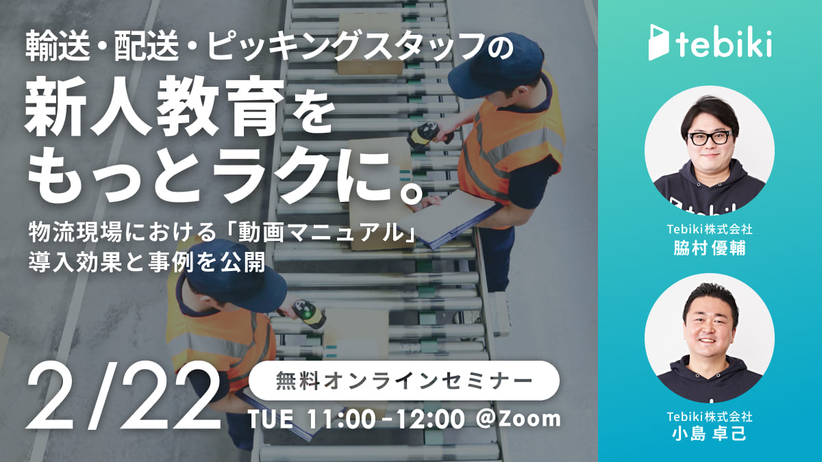 輸送・配送・ピッキングスタッフの新人教育をもっとラクに。物流現場における「動画マニュアル」導入効果と事例を公開