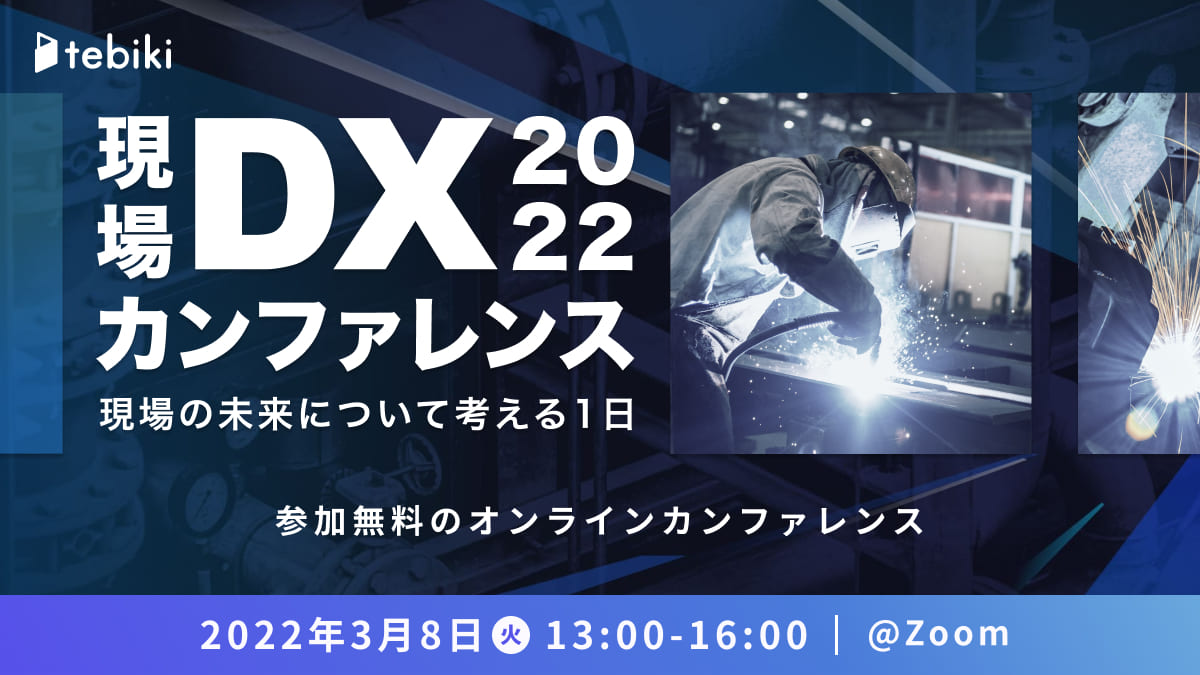 tebiki現場DXカンファレンス2022 | 強い現場の未来を考える