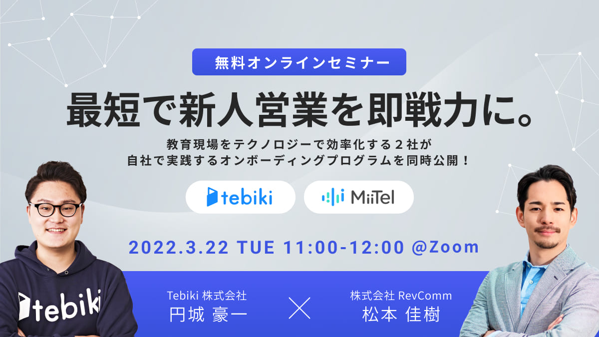 最短で新人営業を即戦力に。現場教育をテクノロジーで効率化する２社が自社で実践するオンボーディングプログラムを同時公開！