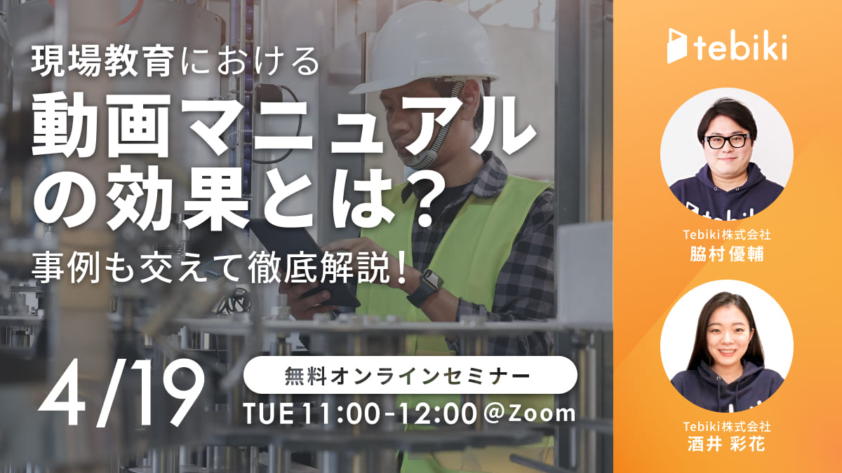 現場教育における動画マニュアルの効果とは？事例も交えて徹底解説！