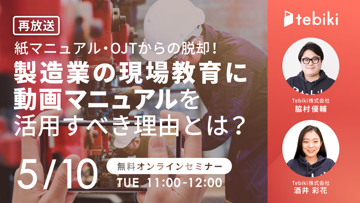 【再放送】紙マニュアル・OJTからの脱却！製造業の現場教育に動画マニュアルを活用すべき理由とは？