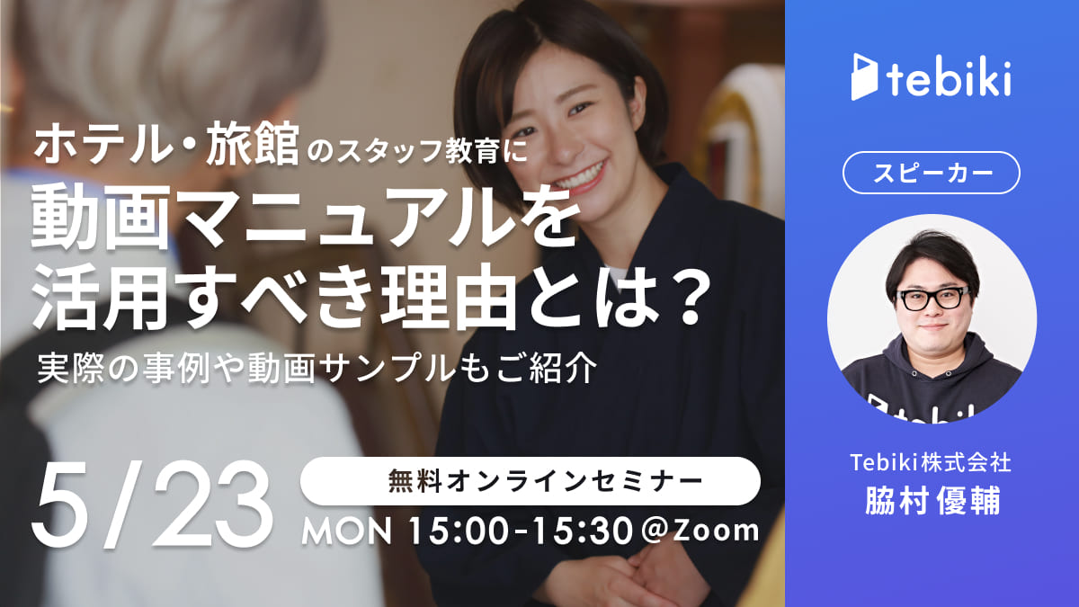 ホテル・旅館のスタッフ教育に動画マニュアルを活用すべき理由とは？実際の事例や動画サンプルもご紹介