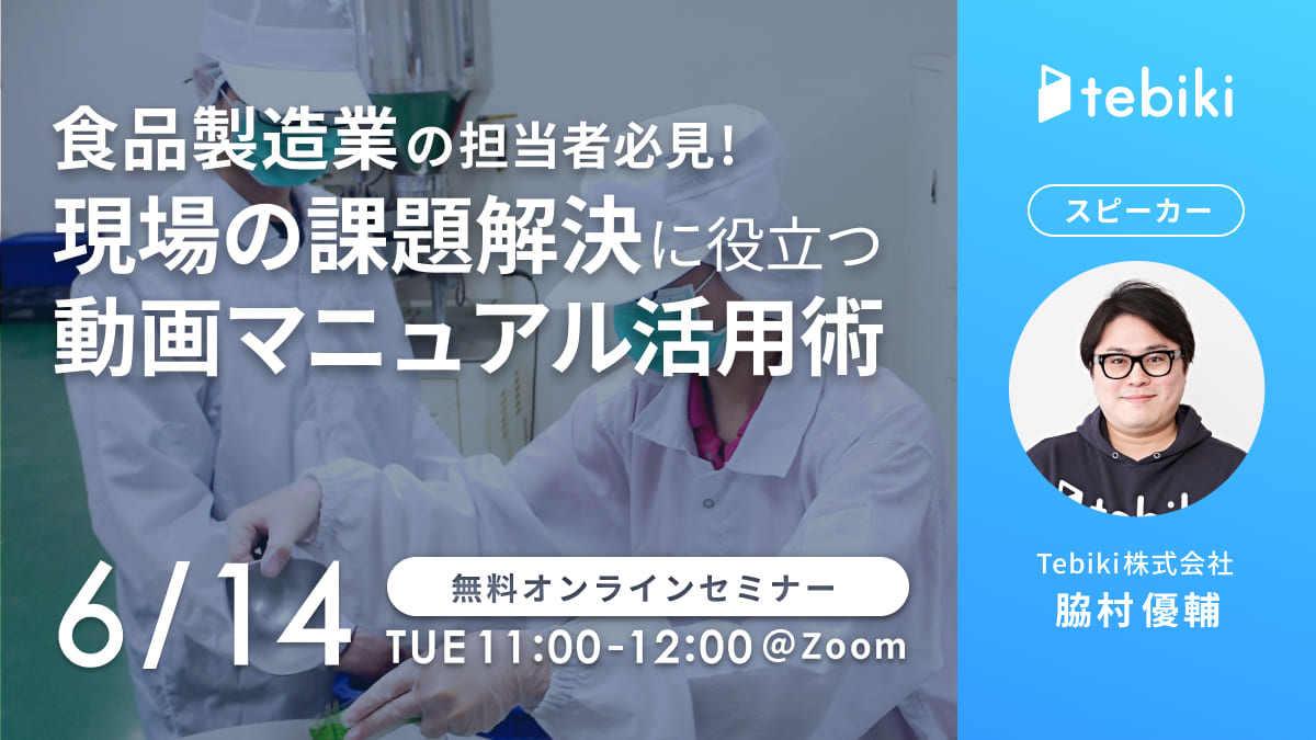 食品製造業の担当者必見! 現場の課題解決に役立つ動画マニュアル活用術