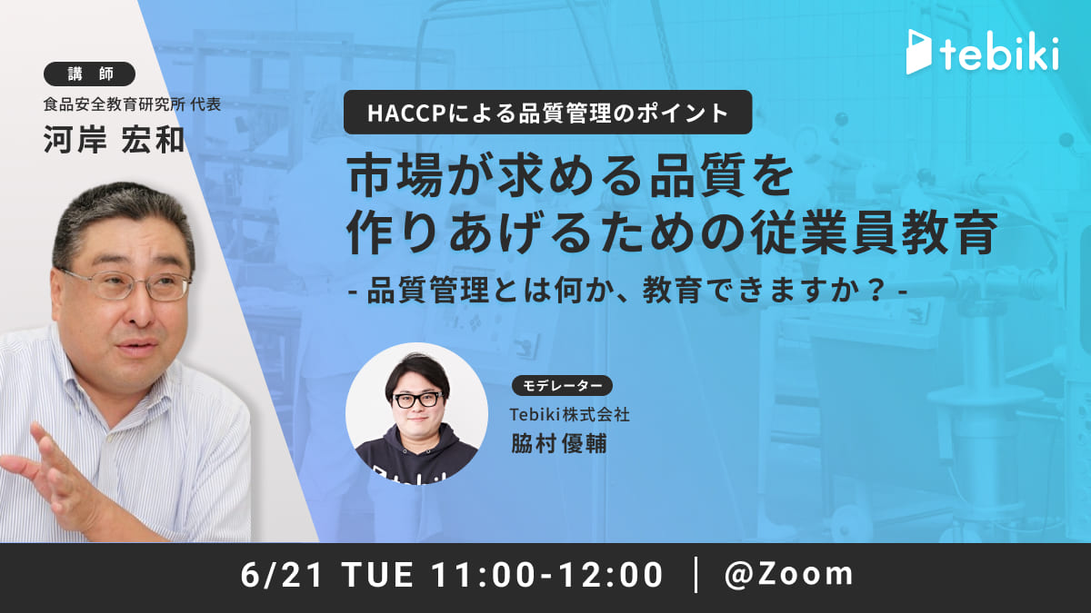 市場が求める品質を作りあげるための従業員教育 -品質管理とは何か、教育できますか？-