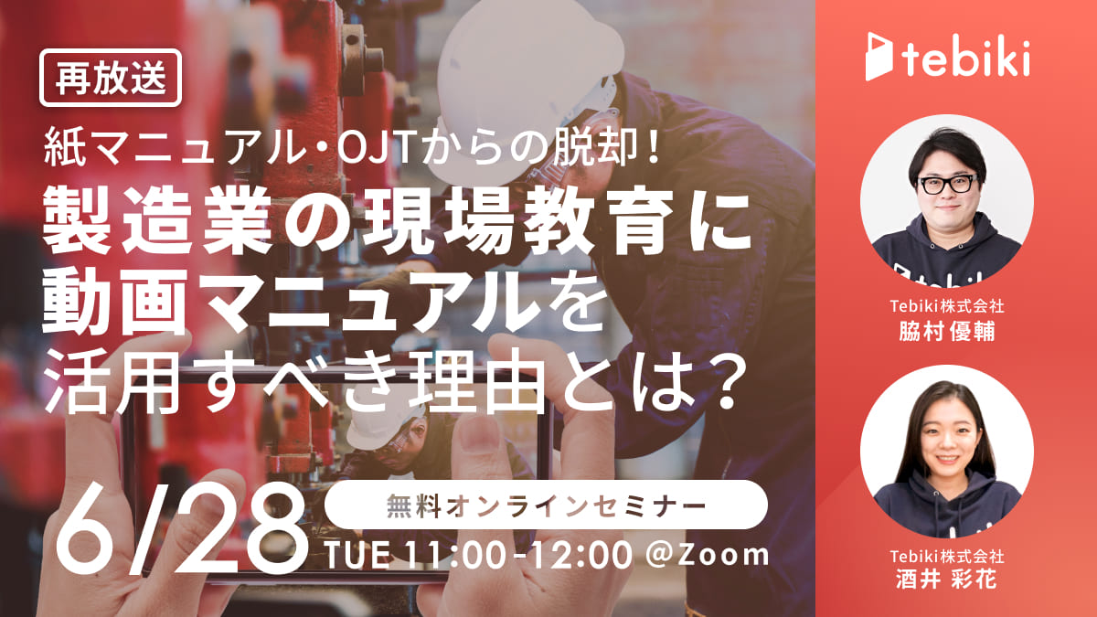 【再放送】紙マニュアル・OJTからの脱却！製造業の現場教育に動画マニュアルを活用すべき理由とは？