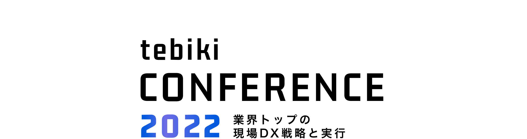 tebiki現場DXカンファレンス2022
