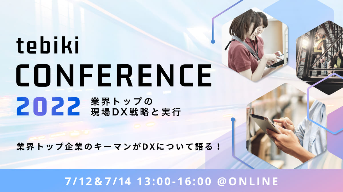 tebiki現場DXカンファレンス2022 | 業界トップの現場DX戦略と実行