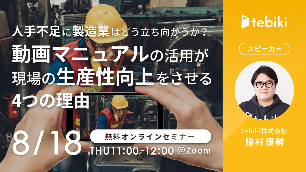 人手不足に製造業はどう立ち向かうか？動画マニュアル活用が現場の生産性向上をさせる4つの理由