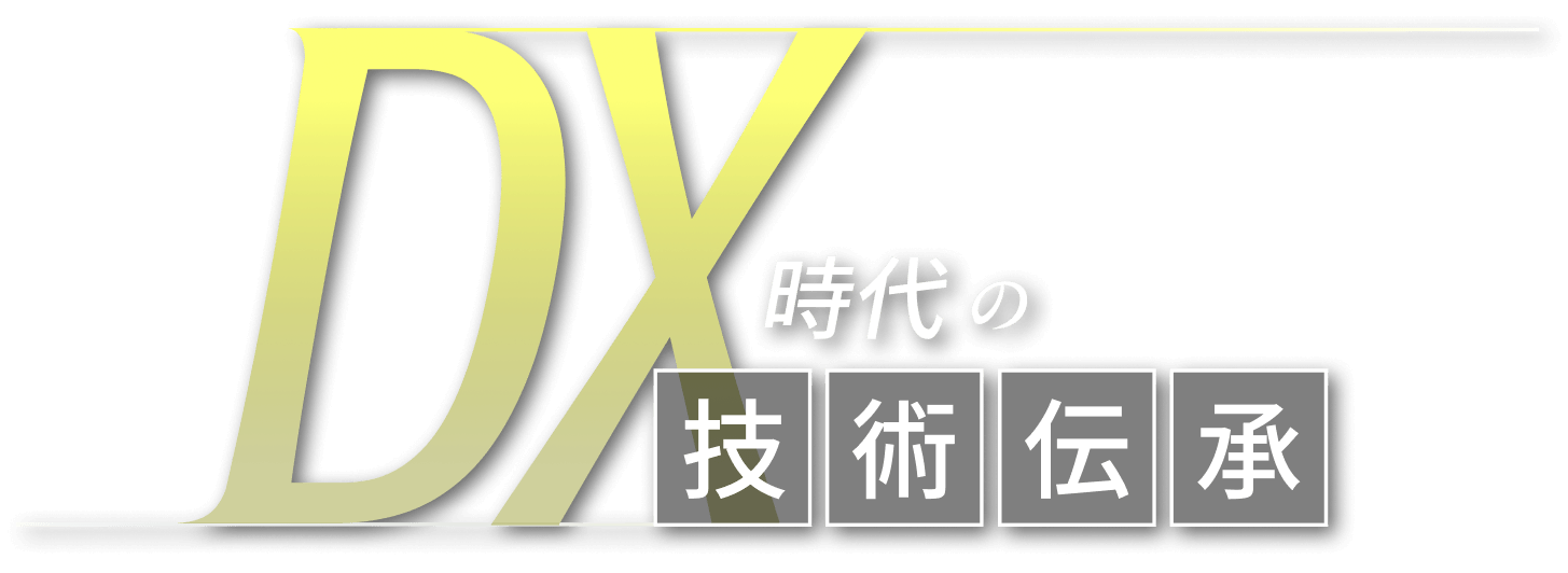 DX時代の技術伝承