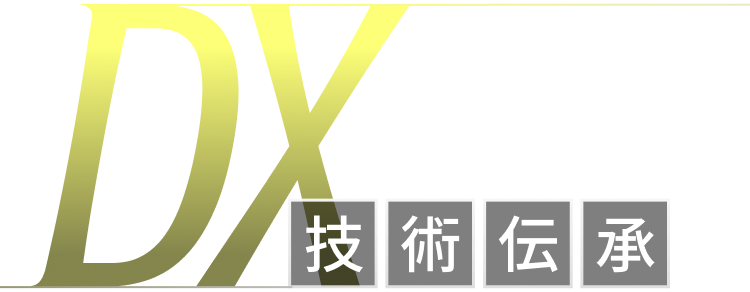 DX時代の技術伝承