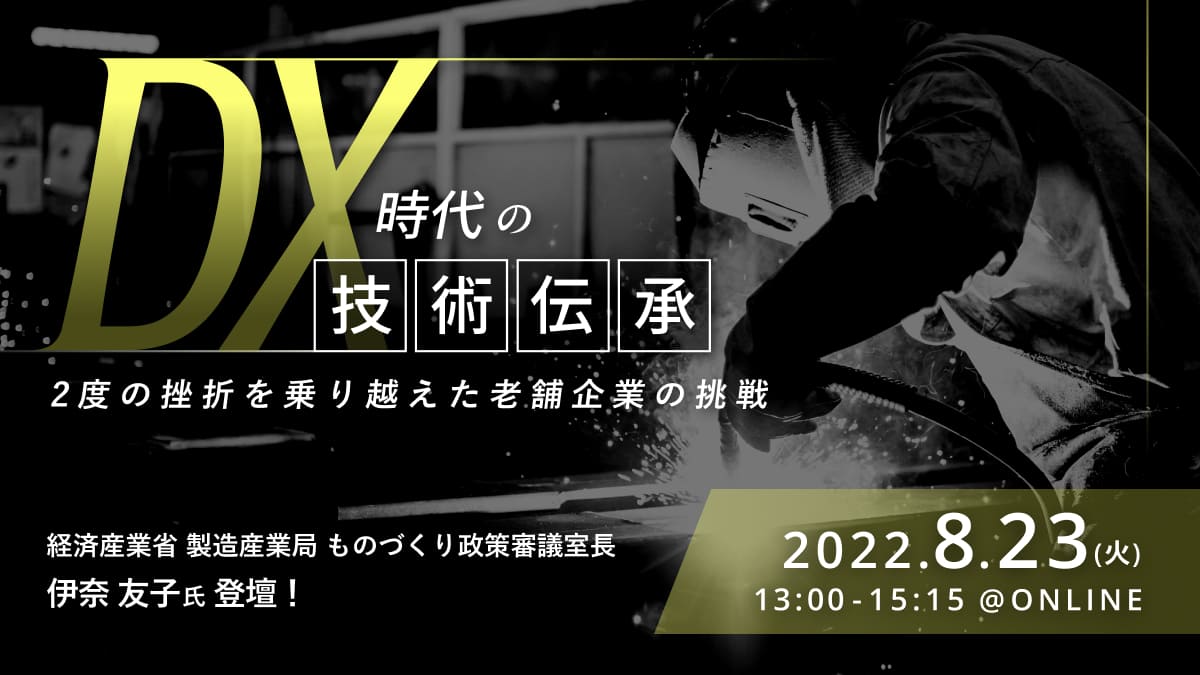 DX時代の技術伝承 ~2度の挫折を乗り越えた老舗企業の挑戦~