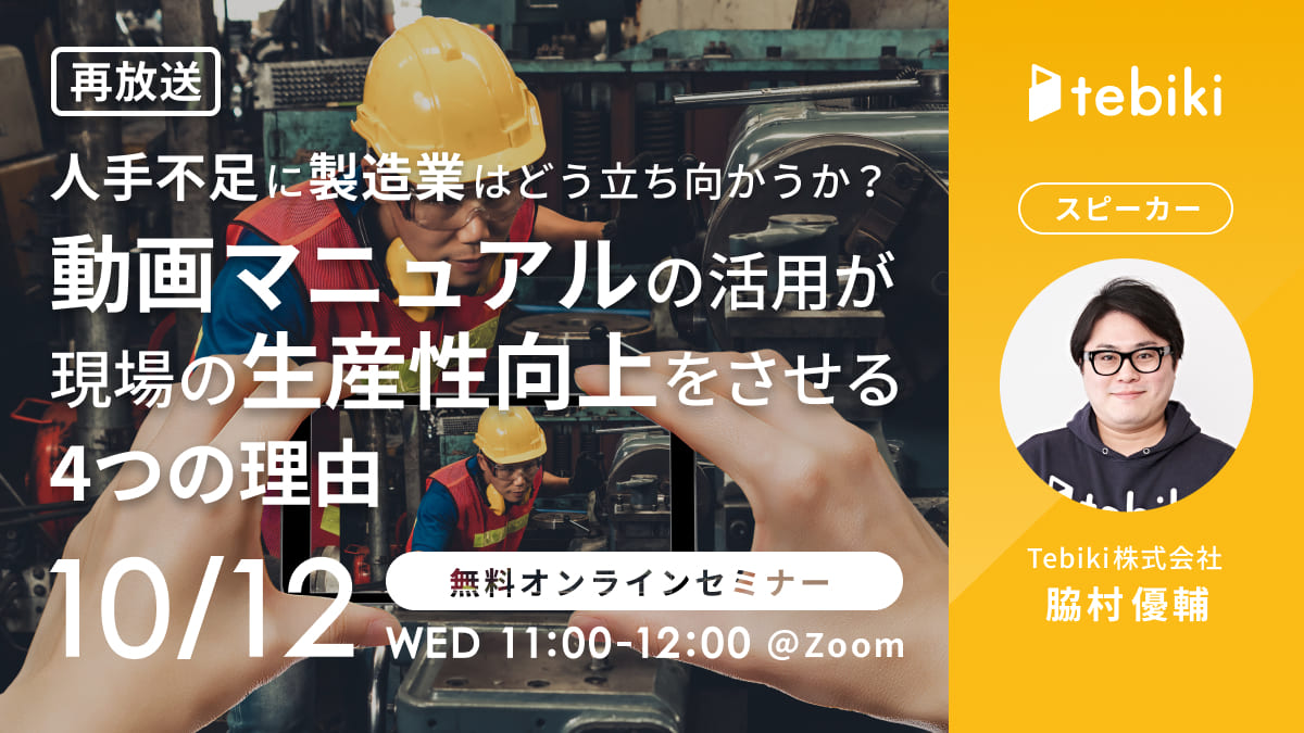 【再放送】人手不足に製造業はどう立ち向かうか？動画マニュアル活用が現場の生産性向上をさせる4つの理由