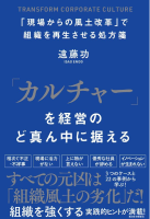 「カルチャー」を経営のど真ん中に据える