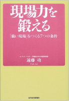 現場力を鍛える