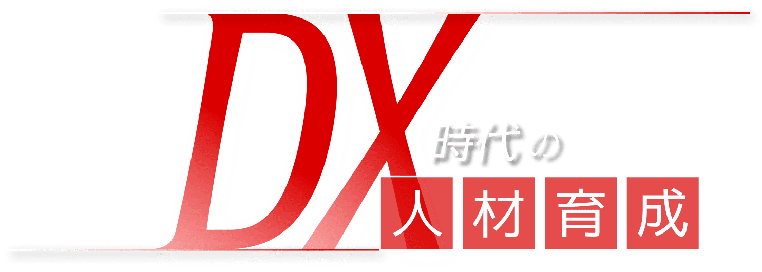 DX時代の人材育成