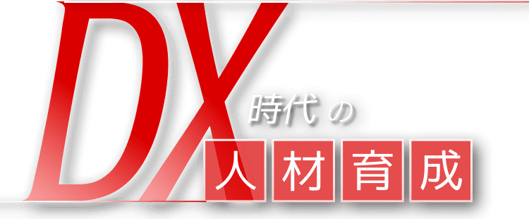 DX時代の人材育成