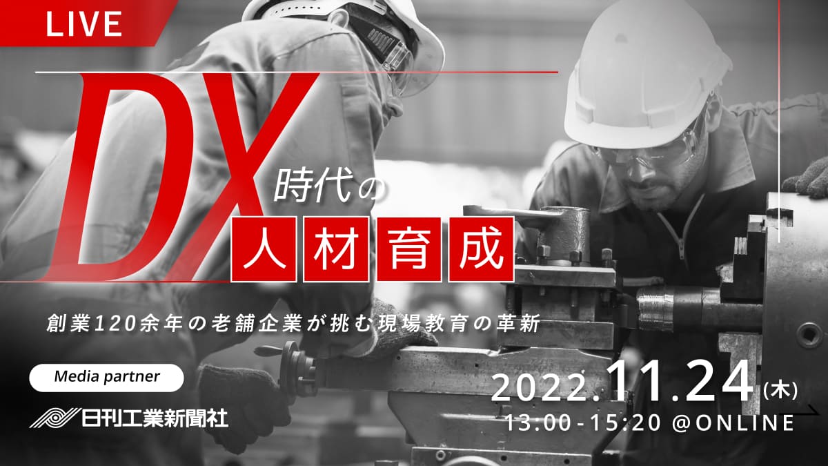 DX時代の人材育成