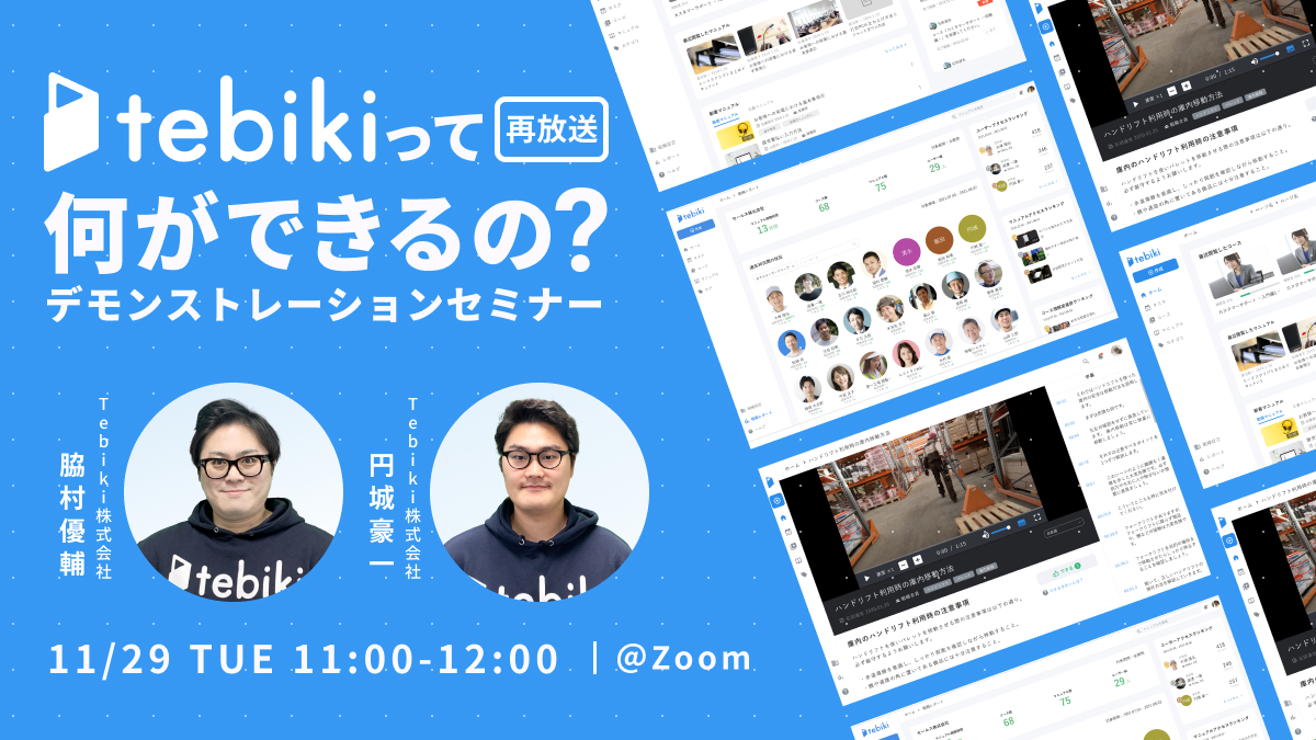 【再放送】tebikiって何ができるの？デモンストレーションセミナー