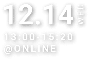 12月14日(水)13:00-15:20 online