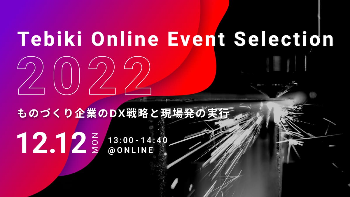 ものづくり企業のDX戦略と現場発の実行